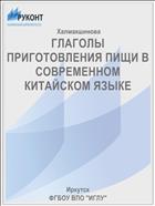 ГЛАГОЛЫ ПРИГОТОВЛЕНИЯ ПИЩИ В СОВРЕМЕННОМ КИТАЙСКОМ ЯЗЫКЕ