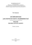 Английский язык для агентов по работе с недвижимостью