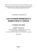 Анатомия пищевого животного сырья