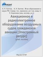 Авиационное и радиоэлектронное оборудование воздушных судов гражданской авиации. Кн. 1 [Электронный ресурс] 