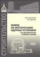 Вывод из эксплуатации ядерных установок (на примере блоков атомных станций) 