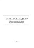 Банковское дело: Методические указания по выполнению реферата 