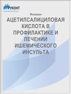 АЦЕТИЛСАЛИЦИЛОВАЯ КИСЛОТА В ПРОФИЛАКТИКЕ И ЛЕЧЕНИИ ИШЕМИЧЕСКОГО ИНСУЛЬТА