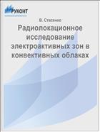 Радиолокационное исследование электроактивных зон в конвективных облаках