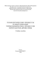 Технологические процессы и оборудование термохимических процессов переработки древесины