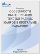 ОСОБЕННОСТИ ВЫРАВНИВАНИЯ ТЕКСТОВ РАЗНЫХ ЖАНРОВ В ПРОГРАММЕ PARACONC