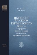 Ценности русского героического эпоса в процессе инкультурации подростков: вызовы и решения