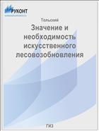 Значение и необходимость искусственного лесовозобновления