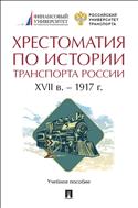 Хрестоматия по истории транспорта России. XVII в. – 1917 г.