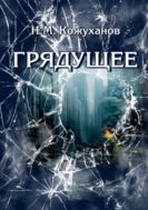 Грядущее