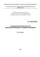 Социальная безопасность и здоровьесбережение учащейся молодежи