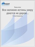 Все великие истины миру даются не даром...