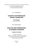 Аnalysis and optimization of business processes/ Анализ и оптимизация бизнес-процессов