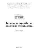 Технология переработки продукции птицеводства : учебное пособие