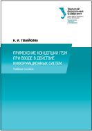 Применение концепции ITSM при вводе в действие информационных систем