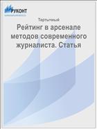 Рейтинг в арсенале методов современного журналиста. Статья