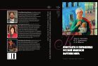 Константы и переменные русской языковой картины мира