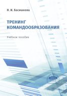 Тренинг командообразования : учебное пособие