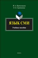 Язык СМИ
