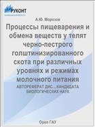 Процессы пищеварения и обмена веществ у телят черно-пестрого голштинизированного скота при различных уровнях и режимах молочного питания 