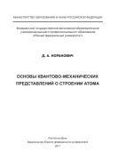 Основы квантово-механических представлений о строении атома