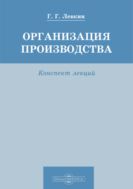 Организация производства : конспект лекций