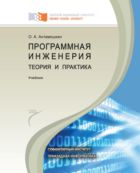 Программная инженерия. Теория и практика 
