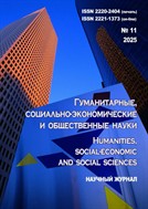 Гуманитарные, социально-экономические и общественные науки