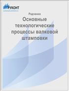 Основные технологические процессы валковой штамповки 