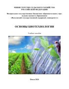 Основы биотехнологии