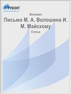 Письмо М. А. Волошина И. М. Майскому