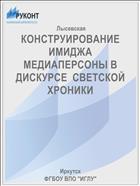 КОНСТРУИРОВАНИЕ ИМИДЖА МЕДИАПЕРСОНЫ В ДИСКУРСЕ  СВЕТСКОЙ ХРОНИКИ