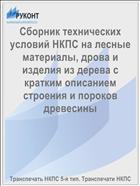 Сборник технических условий НКПС на лесные материалы, дрова и изделия из дерева с кратким описанием строения и пороков древесины