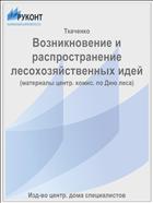 Возникновение и распространение лесохозяйственных идей