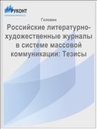Российские литературно-художественные журналы в системе массовой коммуникации: Тезисы 