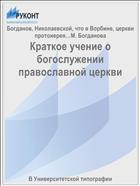 Краткое учение о богослужении православной церкви
