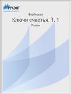 Ключи счастья. Т. 1