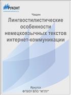 Лингвостилистические особенности немецкоязычных текстов интернет-коммуникации