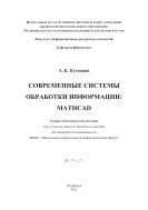 Современные системы обработки информации: MatchCad