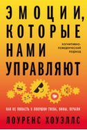 Эмоции, которые нами управляют: как не попасть в ловушки гнева, вины, печали. Когнитивно-поведенческий подход