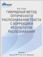 ГИБРИДНЫЙ МЕТОД ОПТИЧЕСКОГО РАСПОЗНАВАНИЯ ТЕКСТА С КОРРЕКЦИЕЙ РЕЗУЛЬТАТОВ РАСПОЗНАВАНИЯ