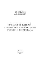 Турция и Китай – стратегические партнеры России и Татарстана: монография