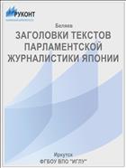 ЗАГОЛОВКИ ТЕКСТОВ ПАРЛАМЕНТСКОЙ ЖУРНАЛИСТИКИ ЯПОНИИ
