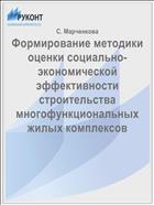 Формирование методики оценки социально-экономической эффективности строительства многофункциональных жилых комплексов