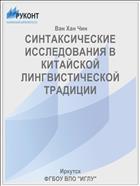 СИНТАКСИЧЕСКИЕ ИССЛЕДОВАНИЯ В КИТАЙСКОЙ ЛИНГВИСТИЧЕСКОЙ ТРАДИЦИИ