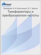 Транформаторы и преобразователи частоты