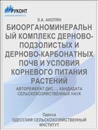 БИООРГАНОМИНЕРАЛЬНЫЙ КОМПЛЕКС ДЕРНОВО-ПОДЗОЛИСТЫХ И ДЕРНОВО-КАРБОНАТНЫХ ПОЧВ И УСЛОВИЯ КОРНЕВОГО ПИТАНИЯ РАСТЕНИЙ