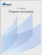 Родина ветловая