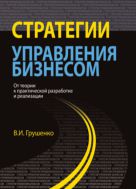 Стратегии управления бизнесом. От теории к практической разработке и реализации