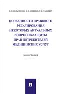 Особенности правового регулирования некоторых актуальных вопросов защиты прав потребителей медицинских услуг